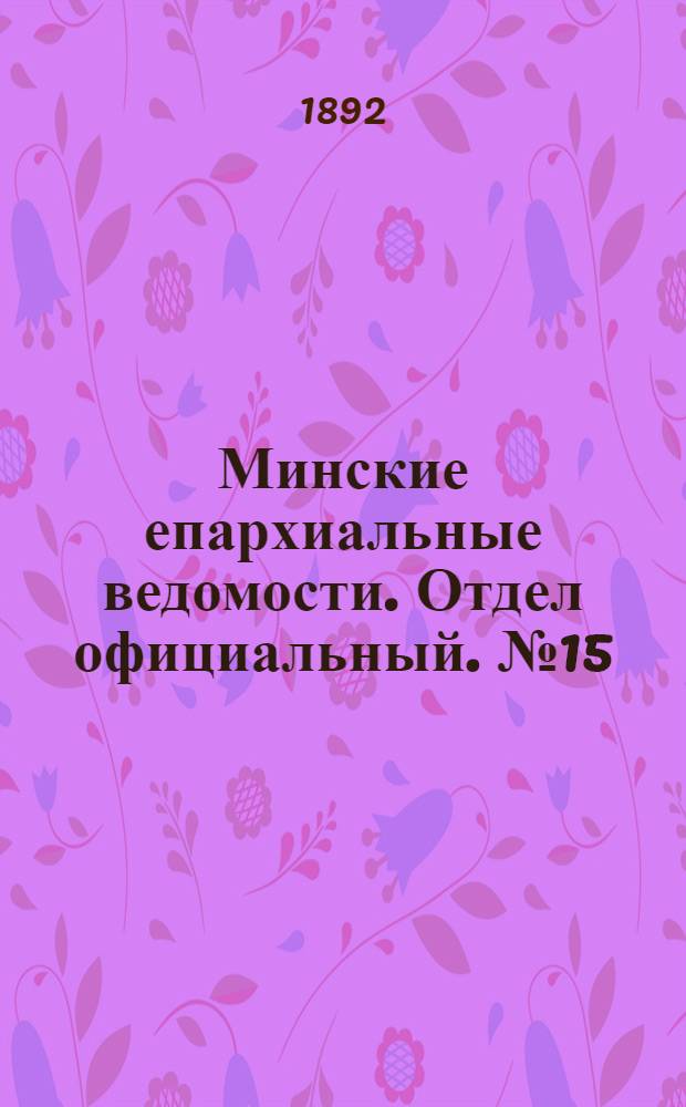 Минские епархиальные ведомости. Отдел официальный. № 15 (1 августа 1892 г.)