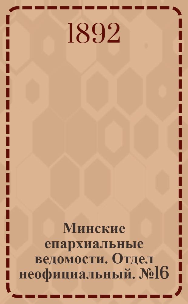 Минские епархиальные ведомости. Отдел неофициальный. № 16 (15 августа 1892 г.)