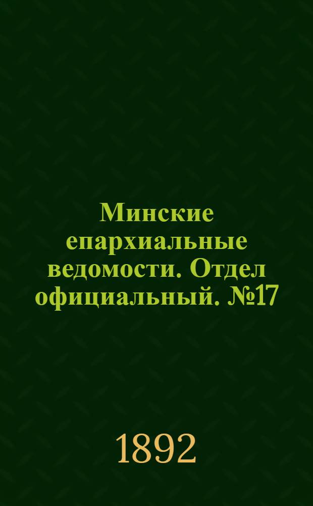 Минские епархиальные ведомости. Отдел официальный. № 17 (1 сентября 1892 г.)