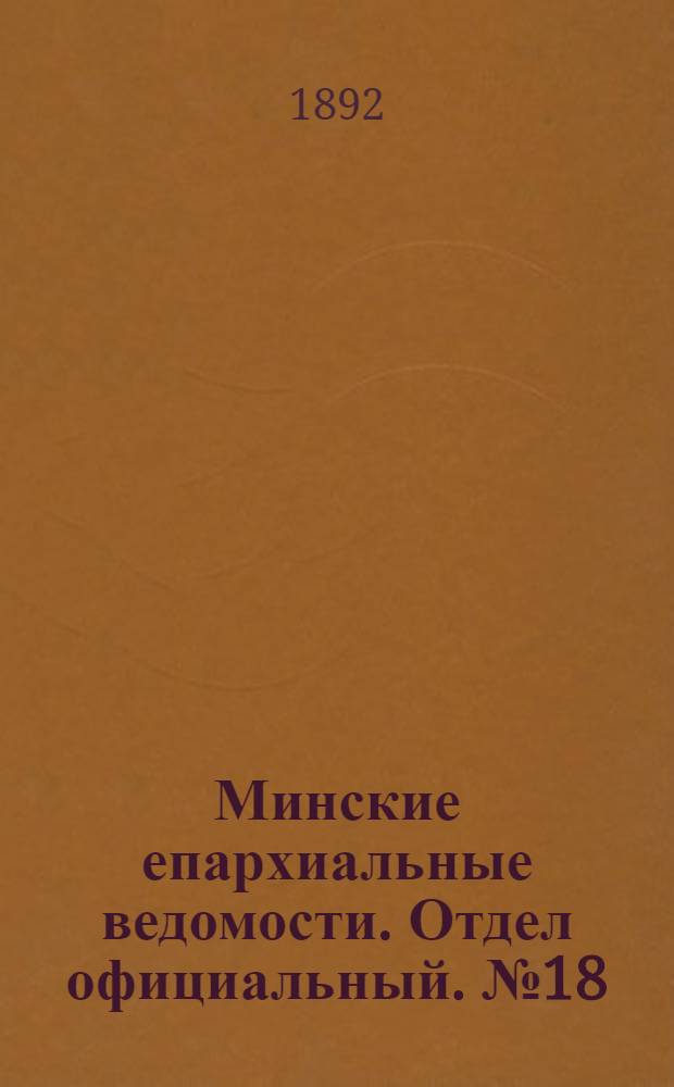 Минские епархиальные ведомости. Отдел официальный. № 18 (15 сентября 1892 г.)