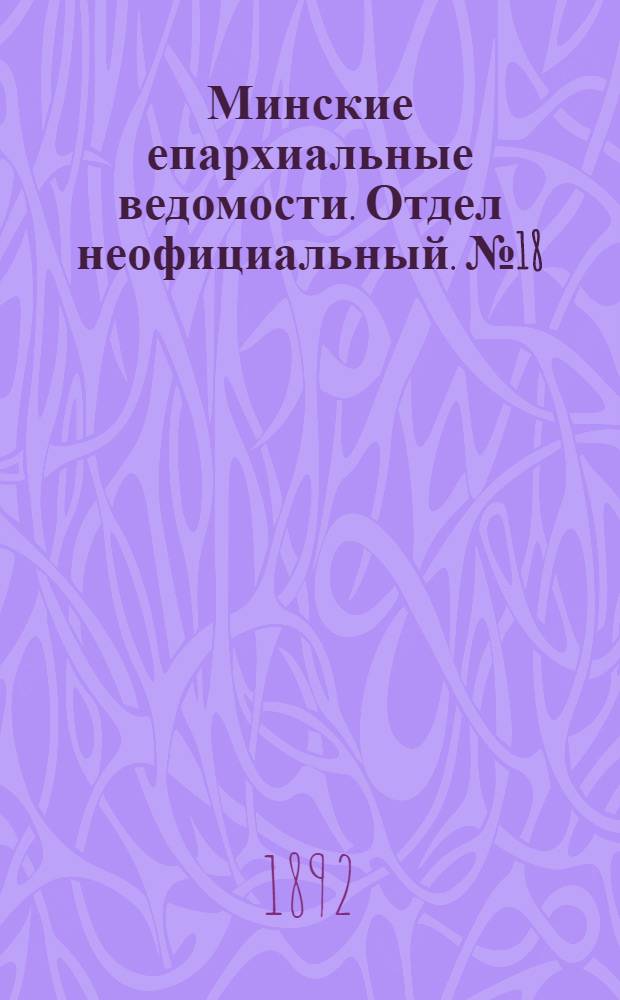 Минские епархиальные ведомости. Отдел неофициальный. № 18 (15 сентября 1892 г.)