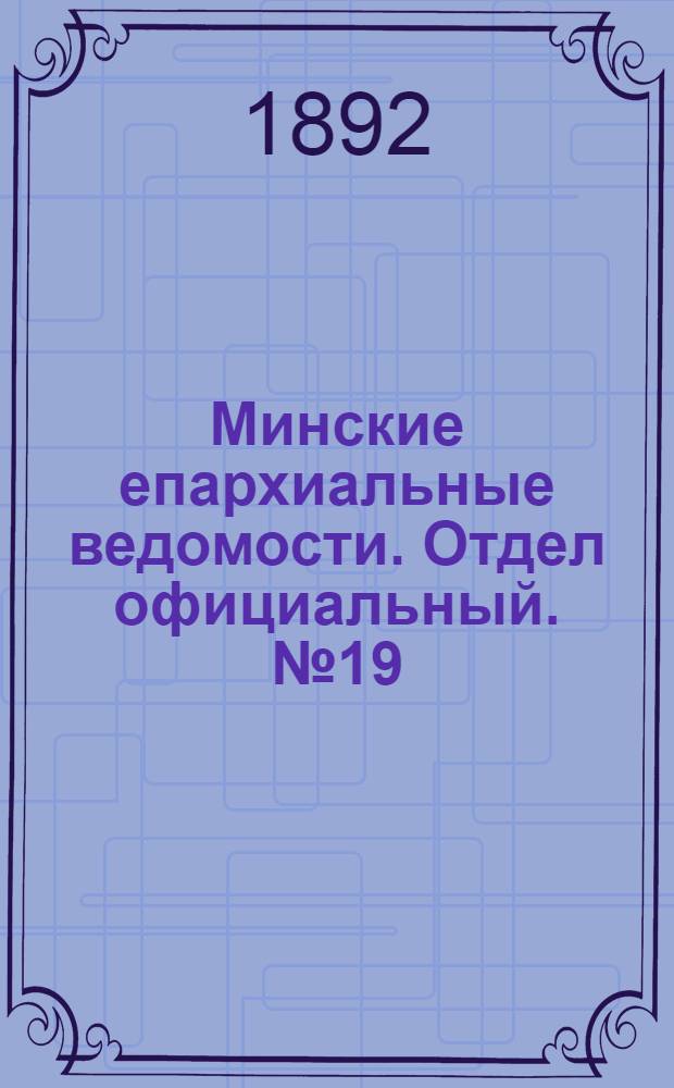 Минские епархиальные ведомости. Отдел официальный. № 19 (1 октября 1892 г.)