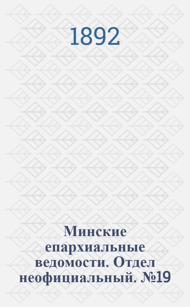 Минские епархиальные ведомости. Отдел неофициальный. № 19 (1 октября 1892 г.)