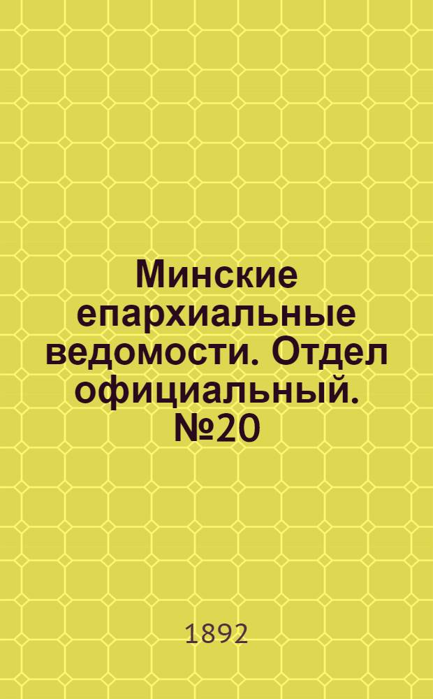Минские епархиальные ведомости. Отдел официальный. № 20 (15 октября 1892 г.)