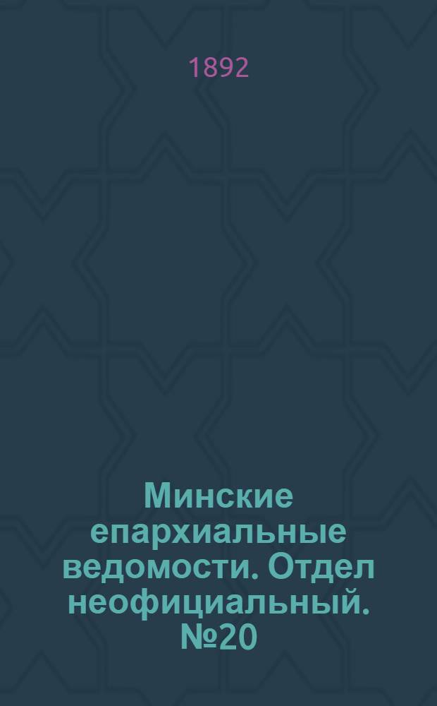 Минские епархиальные ведомости. Отдел неофициальный. № 20 (15 октября 1892 г.)