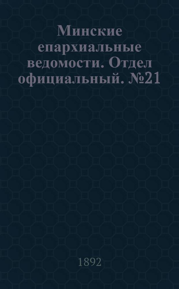 Минские епархиальные ведомости. Отдел официальный. № 21 (1 ноября 1892 г.)