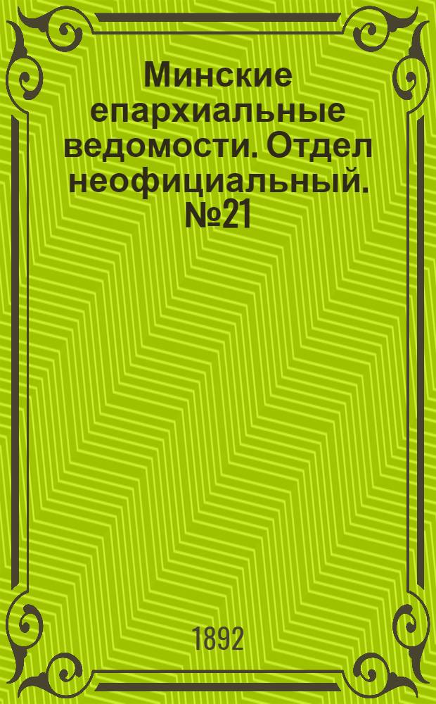 Минские епархиальные ведомости. Отдел неофициальный. № 21 (1 ноября 1892 г.)
