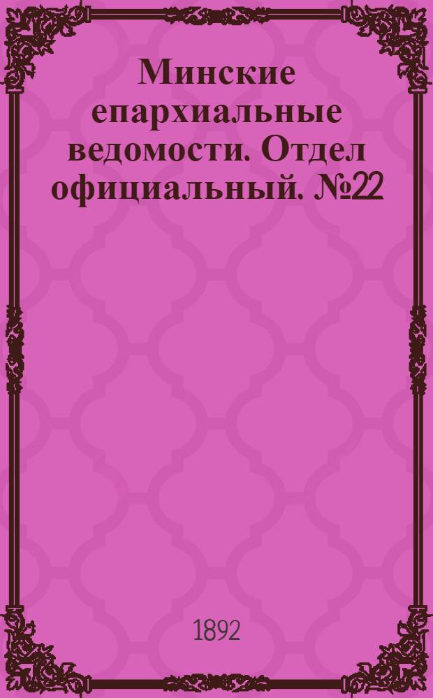 Минские епархиальные ведомости. Отдел официальный. № 22 (15 ноября 1892 г.)
