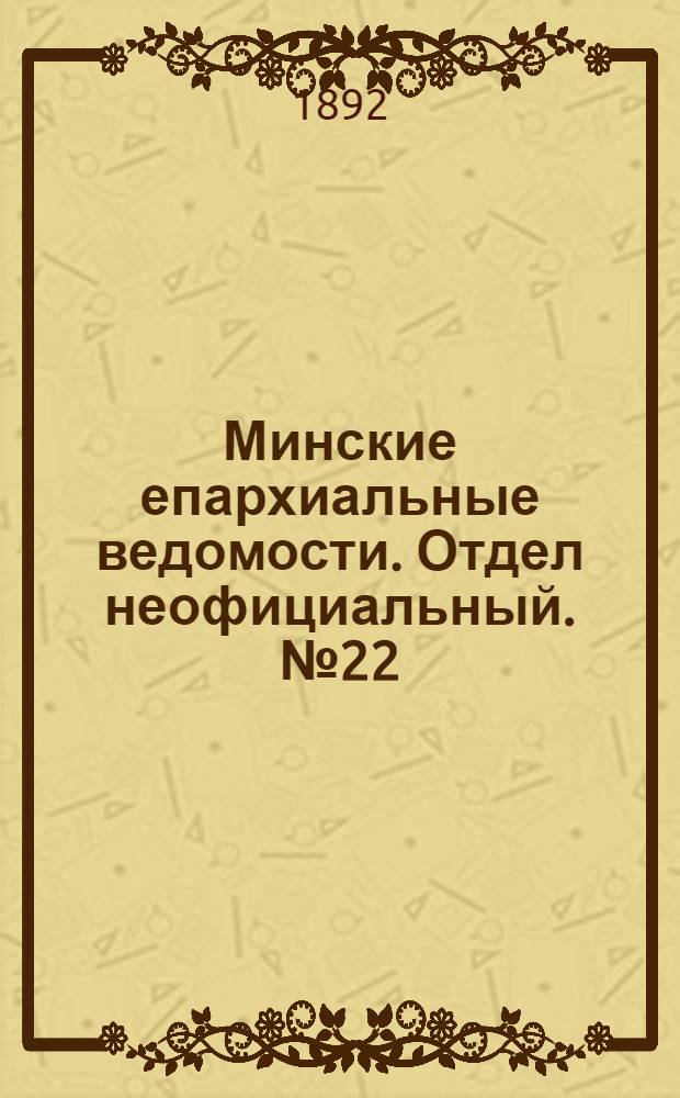 Минские епархиальные ведомости. Отдел неофициальный. № 22 (15 ноября 1892 г.)