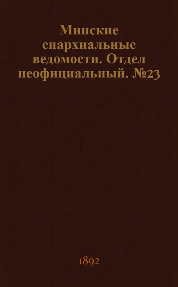 Минские епархиальные ведомости. Отдел неофициальный. № 23 (1 декабря 1892 г.)