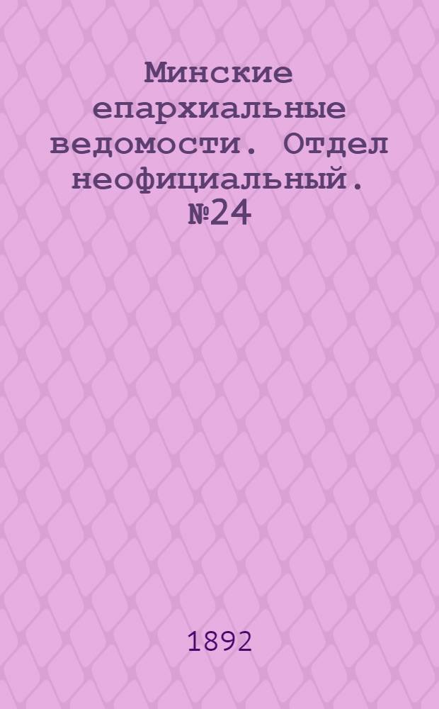 Минские епархиальные ведомости. Отдел неофициальный. № 24 (15 декабря 1892 г.)
