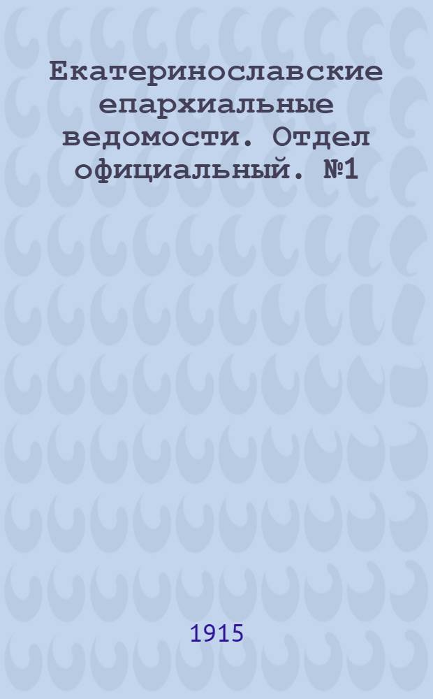 Екатеринославские епархиальные ведомости. Отдел официальный. № 1 (1 января 1915 г.)