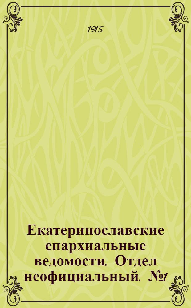 Екатеринославские епархиальные ведомости. Отдел неофициальный. № 1 (1 января 1915 г.)