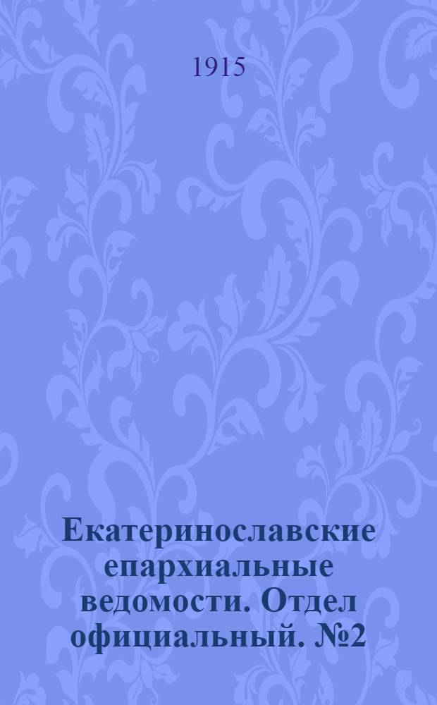 Екатеринославские епархиальные ведомости. Отдел официальный. № 2 (11 января 1915 г.)