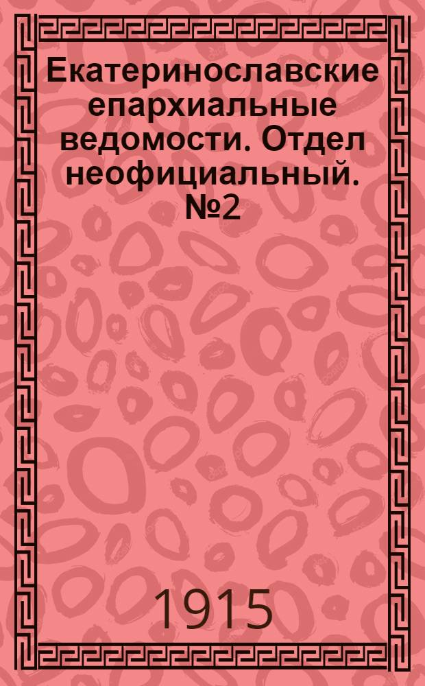 Екатеринославские епархиальные ведомости. Отдел неофициальный. № 2 (11 января 1915 г.)