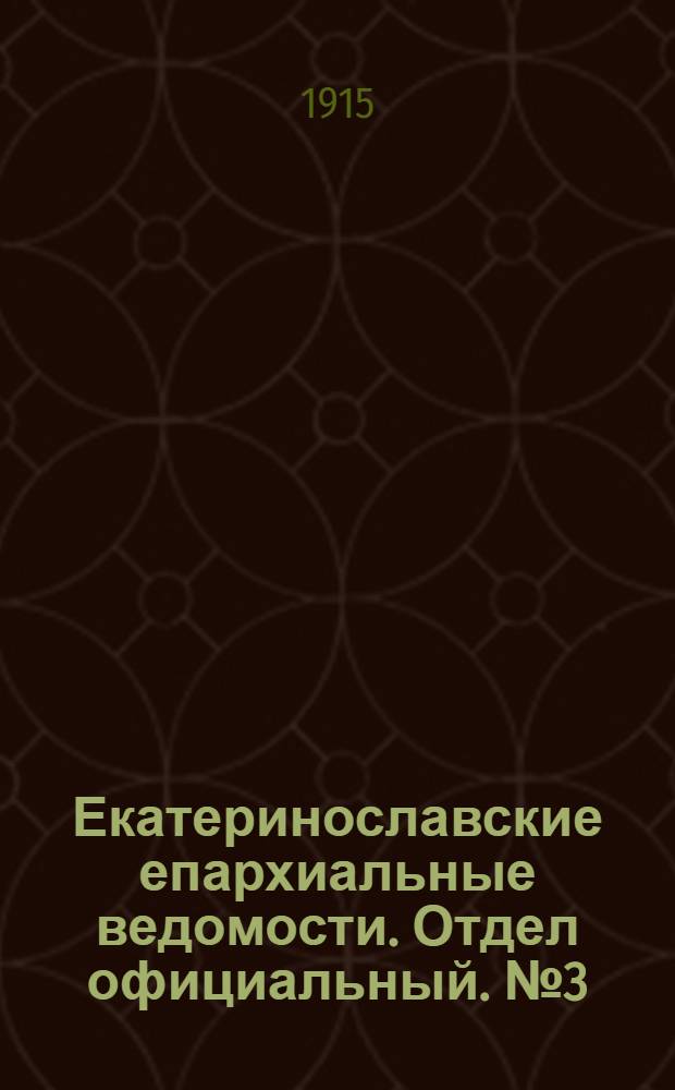 Екатеринославские епархиальные ведомости. Отдел официальный. № 3 (21 января 1915 г.)
