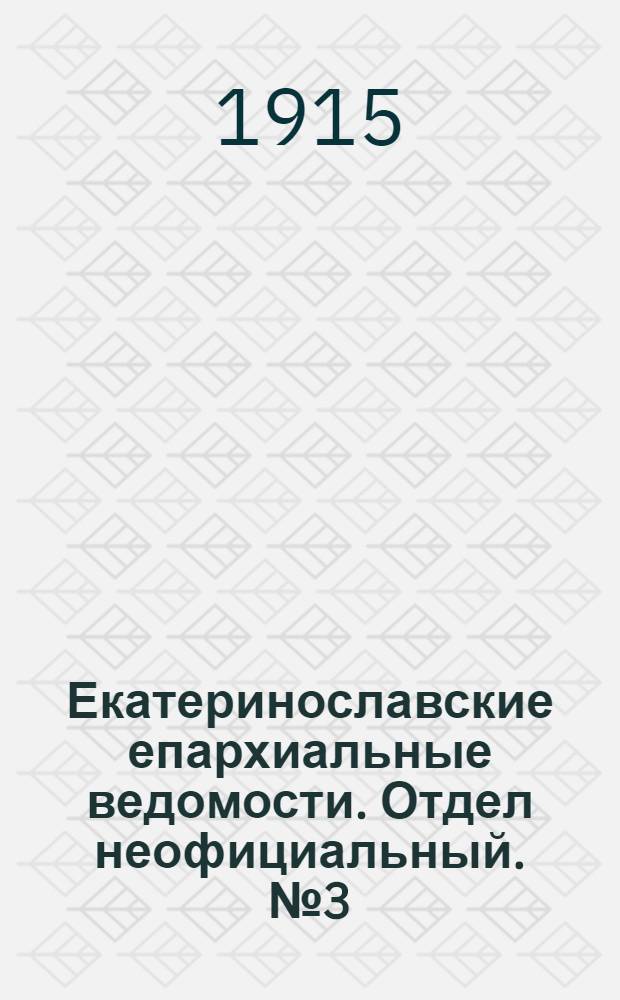 Екатеринославские епархиальные ведомости. Отдел неофициальный. № 3 (21 января 1915 г.)