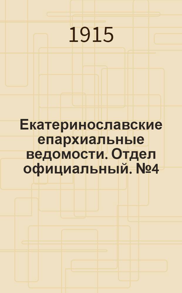 Екатеринославские епархиальные ведомости. Отдел официальный. № 4 (1 февраля 1915 г.)