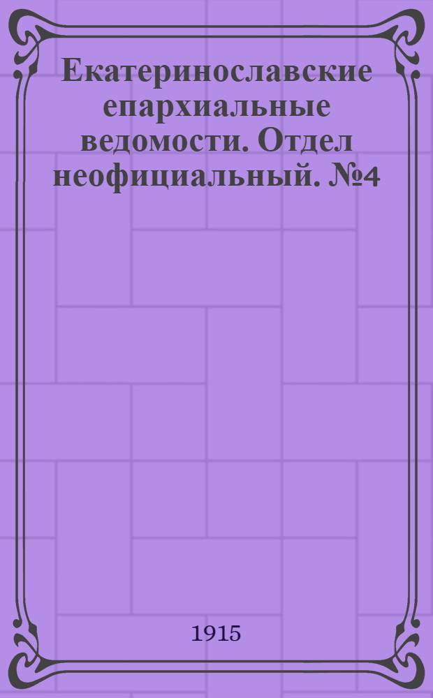 Екатеринославские епархиальные ведомости. Отдел неофициальный. № 4 (1 февраля 1915 г.)