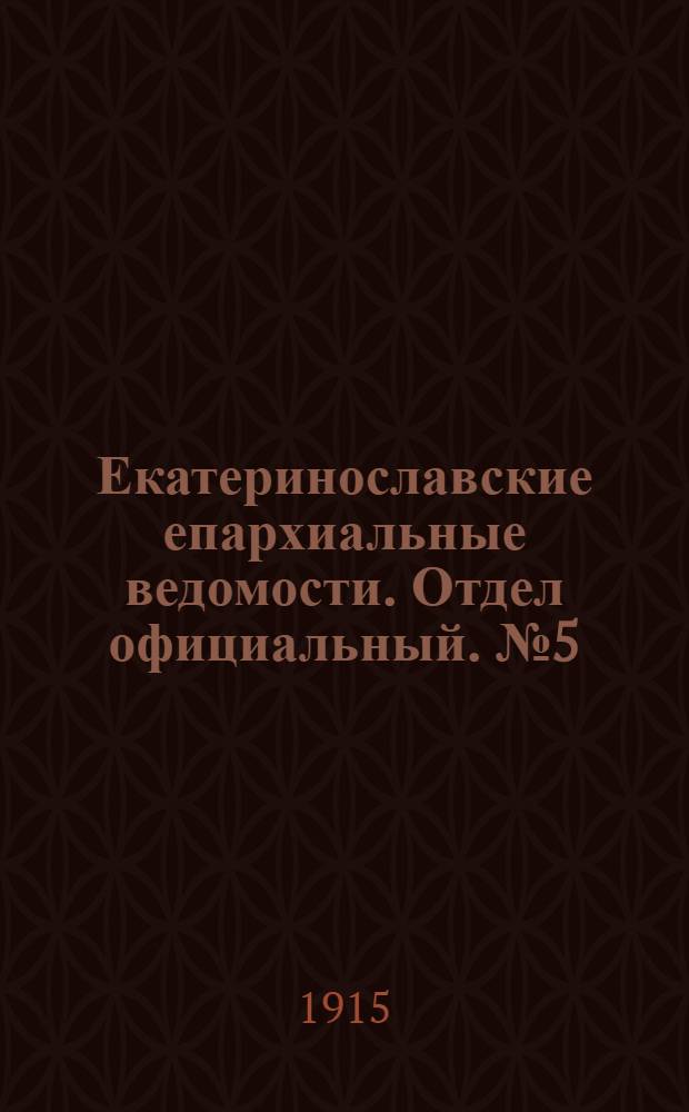 Екатеринославские епархиальные ведомости. Отдел официальный. № 5 (11 февраля 1915 г.)