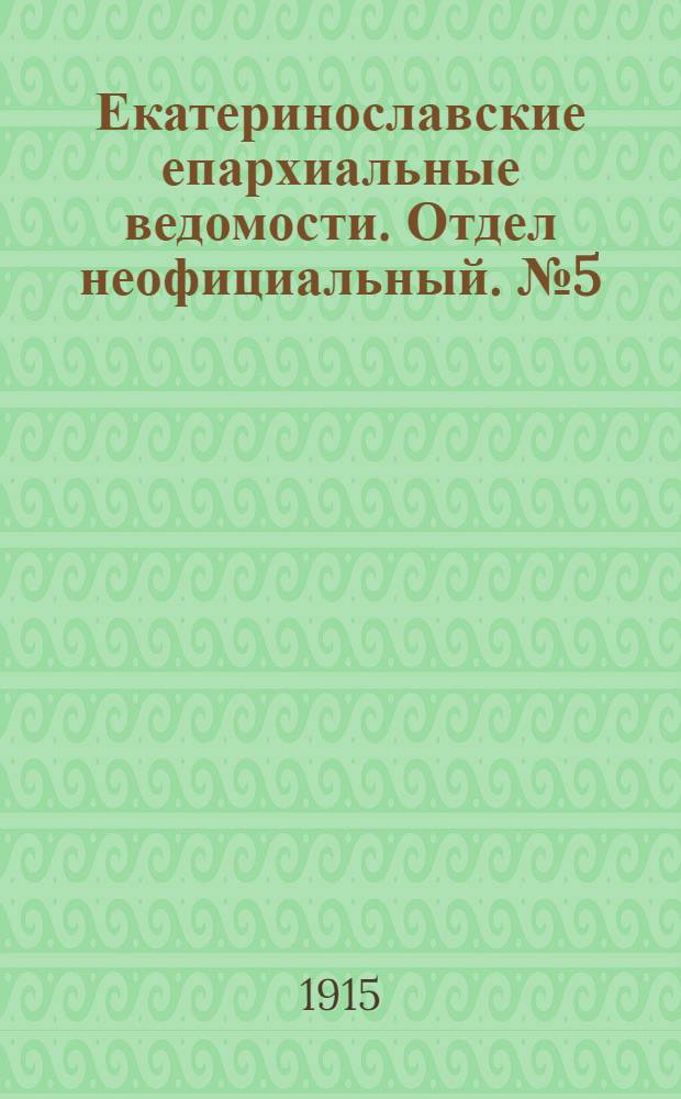 Екатеринославские епархиальные ведомости. Отдел неофициальный. № 5 (11 февраля 1915 г.)