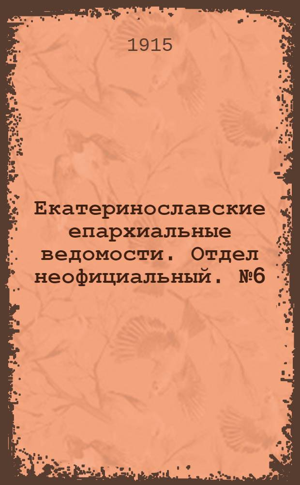 Екатеринославские епархиальные ведомости. Отдел неофициальный. № 6 (21 февраля 1915 г.)