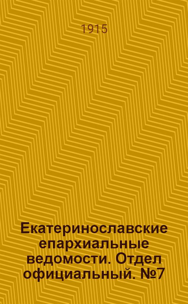 Екатеринославские епархиальные ведомости. Отдел официальный. № 7 (1 марта 1915 г.)