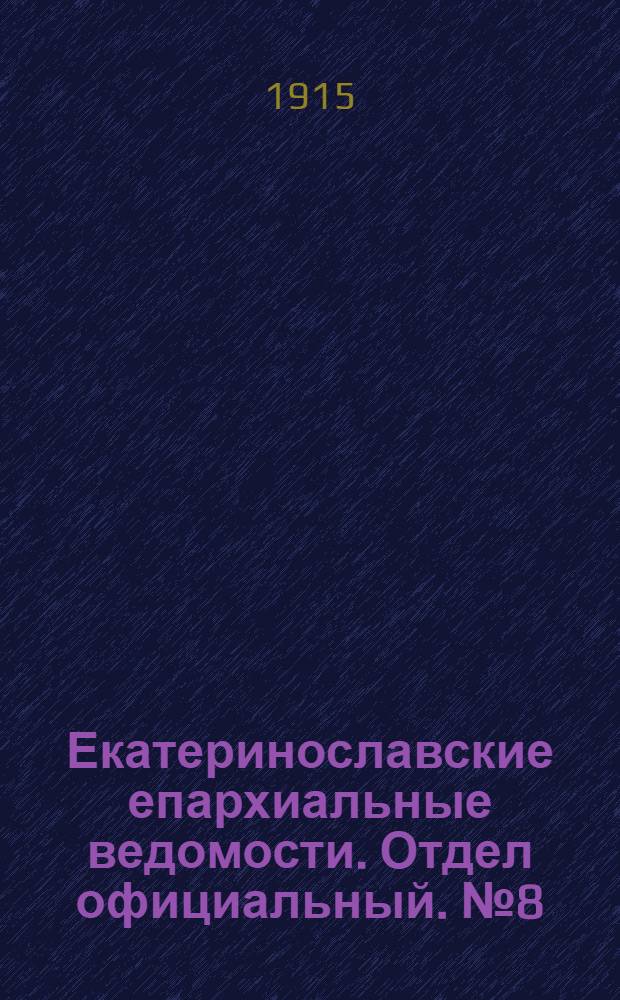 Екатеринославские епархиальные ведомости. Отдел официальный. № 8 (11 марта 1915 г.)