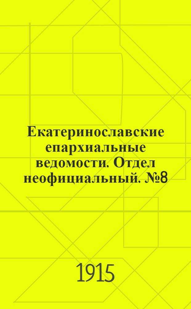 Екатеринославские епархиальные ведомости. Отдел неофициальный. № 8 (11 марта 1915 г.)