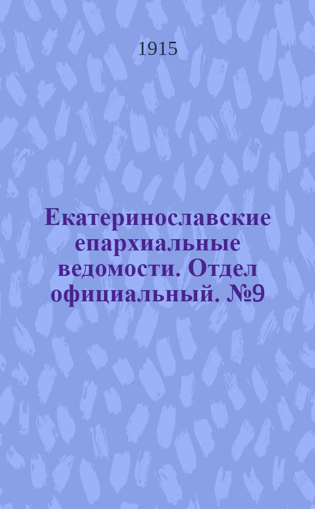 Екатеринославские епархиальные ведомости. Отдел официальный. № 9 (21 марта 1915 г.)