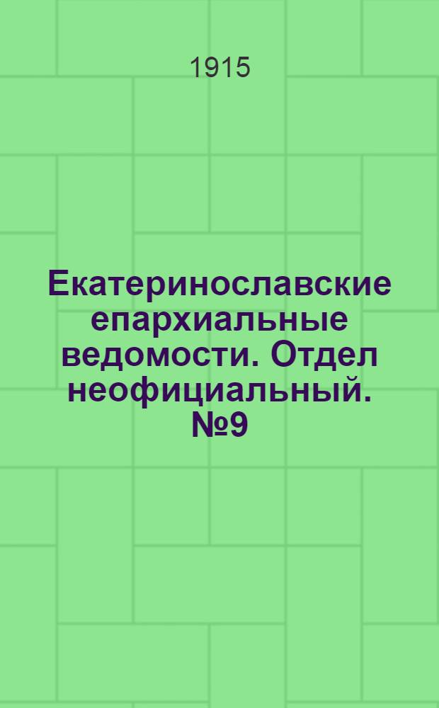 Екатеринославские епархиальные ведомости. Отдел неофициальный. № 9 (21 марта 1915 г.)