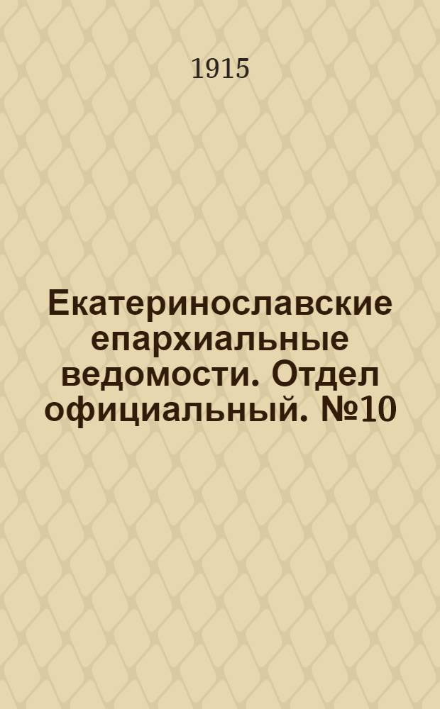 Екатеринославские епархиальные ведомости. Отдел официальный. № 10 (1 апреля 1915 г.)