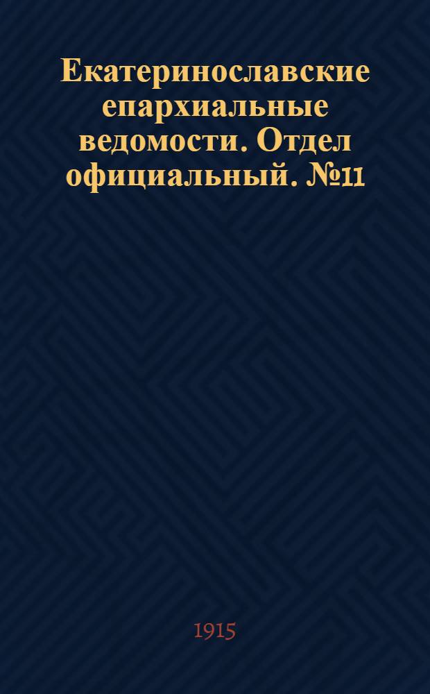 Екатеринославские епархиальные ведомости. Отдел официальный. № 11 (11 апреля 1915 г.)