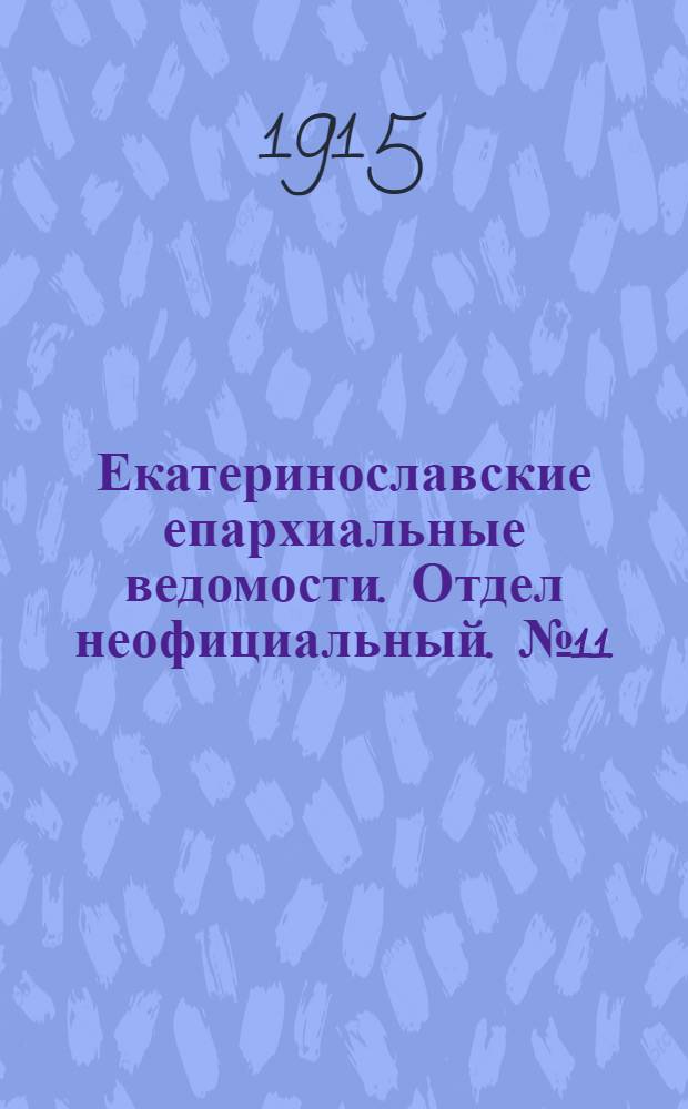 Екатеринославские епархиальные ведомости. Отдел неофициальный. № 11 (11 апреля 1915 г.)