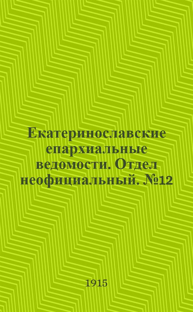Екатеринославские епархиальные ведомости. Отдел неофициальный. № 12 (21 апреля 1915 г.)