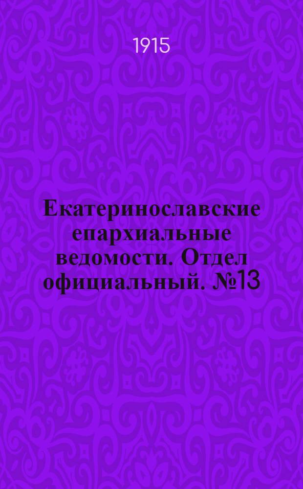 Екатеринославские епархиальные ведомости. Отдел официальный. № 13 (1 мая 1915 г.)