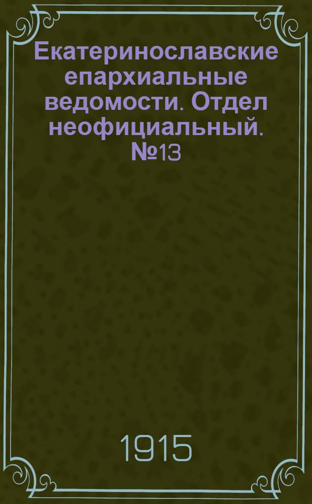 Екатеринославские епархиальные ведомости. Отдел неофициальный. № 13 (1 мая 1915 г.)