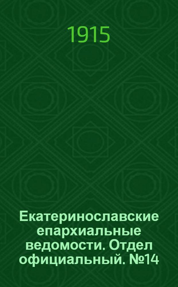 Екатеринославские епархиальные ведомости. Отдел официальный. № 14 (11 мая 1915 г.)