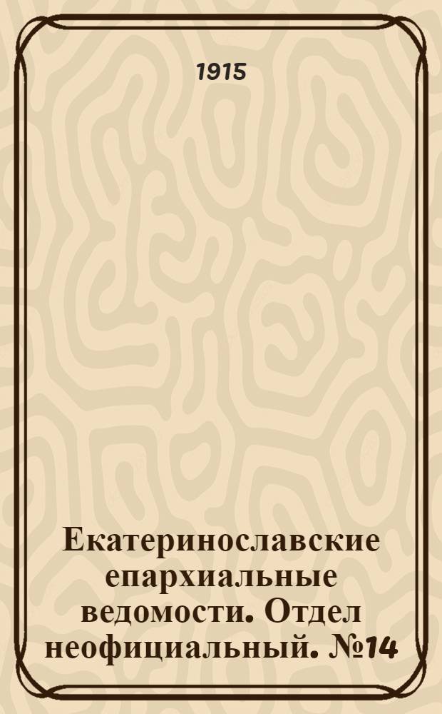 Екатеринославские епархиальные ведомости. Отдел неофициальный. № 14 (11 мая 1915 г.)