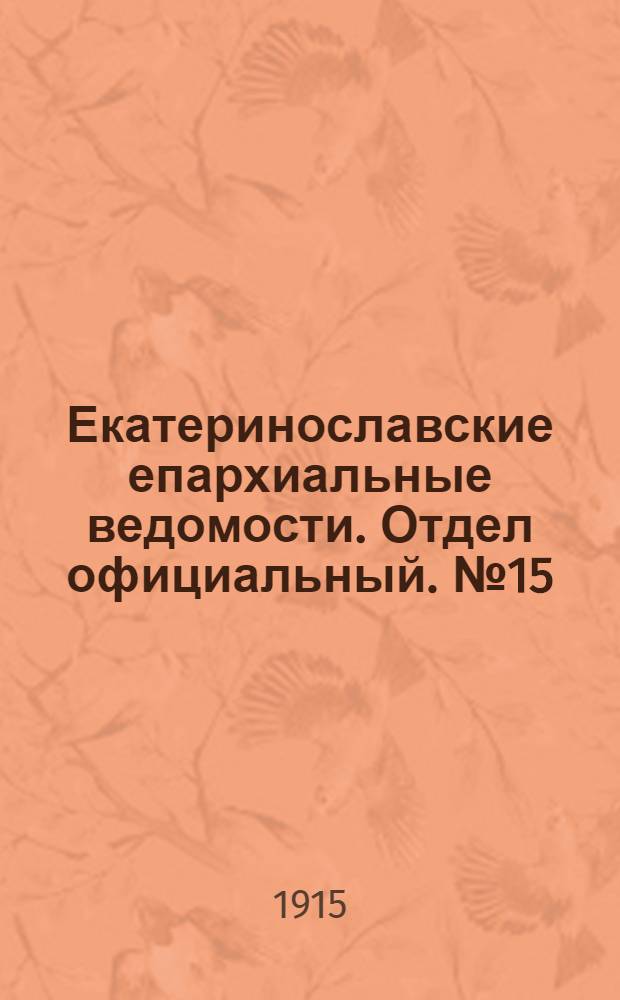 Екатеринославские епархиальные ведомости. Отдел официальный. № 15 (21 мая 1915 г.)
