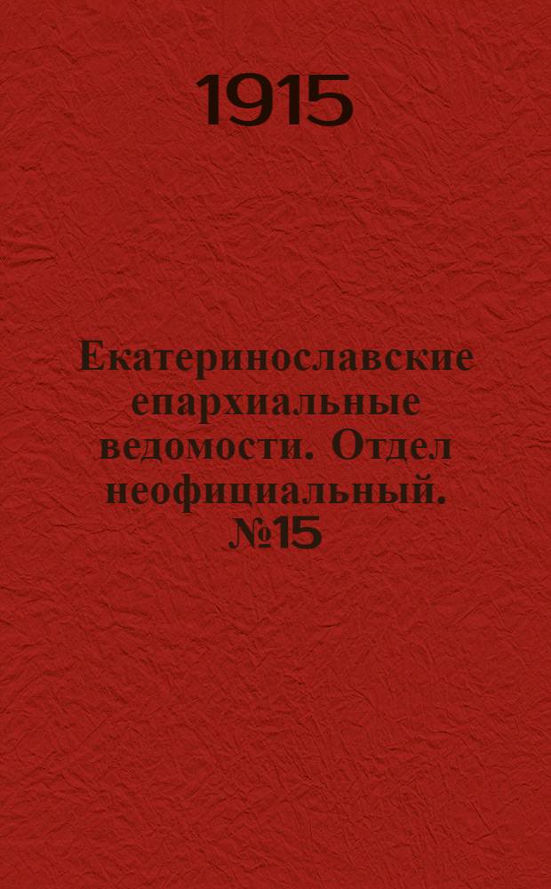 Екатеринославские епархиальные ведомости. Отдел неофициальный. № 15 (21 мая 1915 г.)
