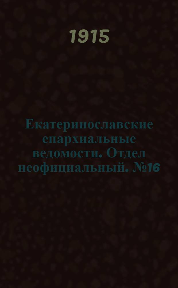Екатеринославские епархиальные ведомости. Отдел неофициальный. № 16 (1 июня 1915 г.)
