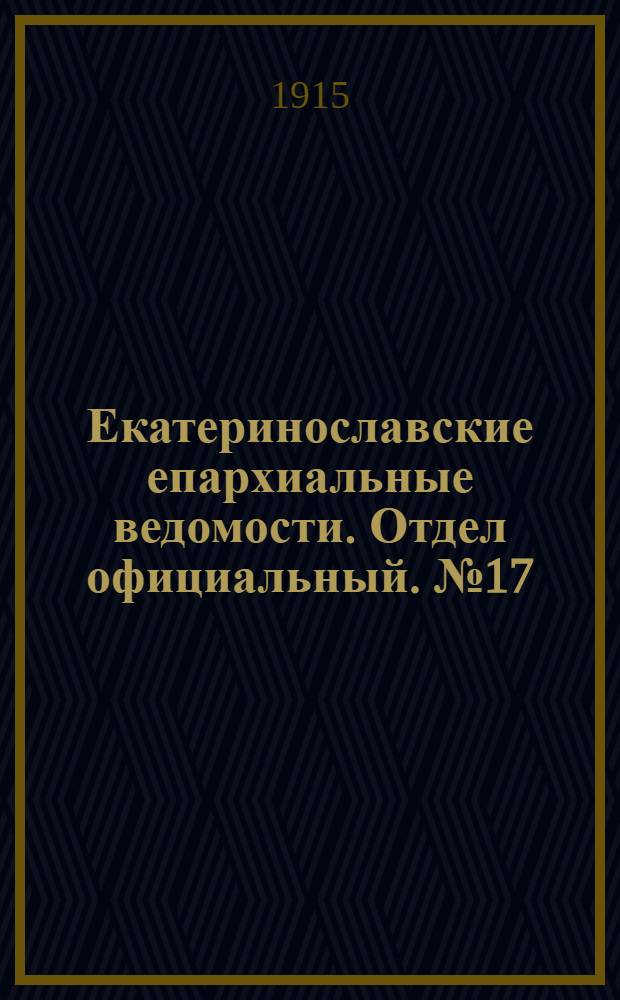 Екатеринославские епархиальные ведомости. Отдел официальный. № 17 (11 июня 1915 г.)