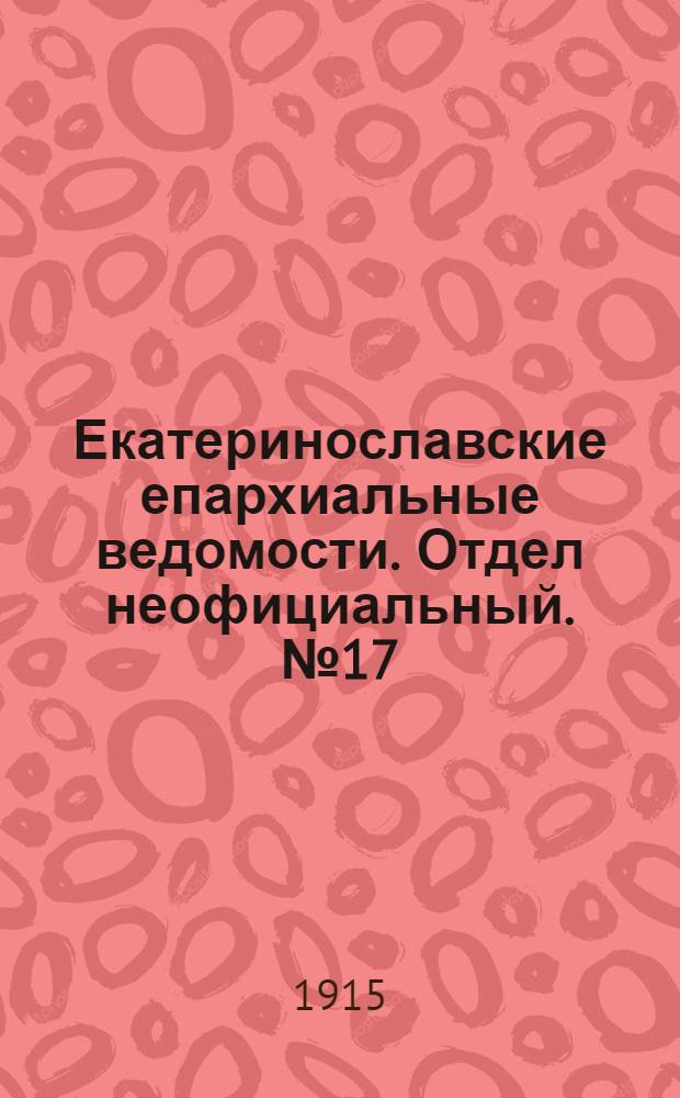 Екатеринославские епархиальные ведомости. Отдел неофициальный. № 17 (11 июня 1915 г.)