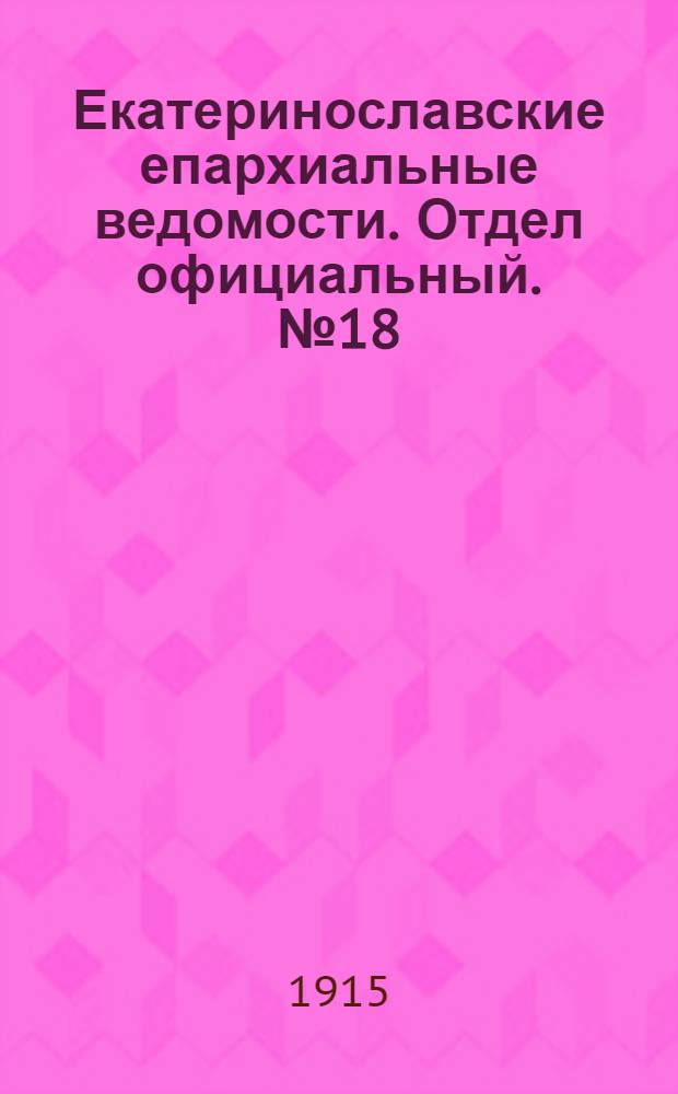 Екатеринославские епархиальные ведомости. Отдел официальный. № 18 (21 июня 1915 г.)