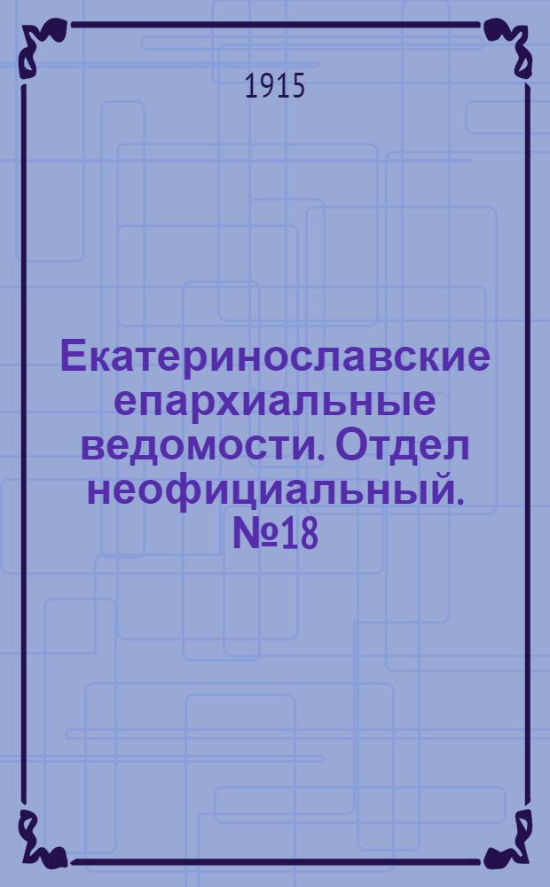 Екатеринославские епархиальные ведомости. Отдел неофициальный. № 18 (21 июня 1915 г.)