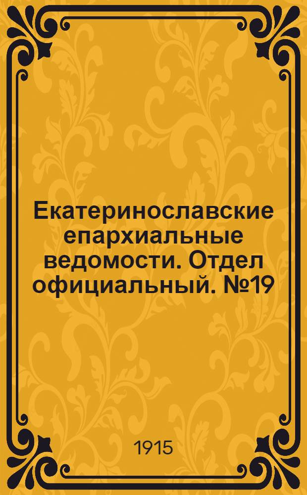 Екатеринославские епархиальные ведомости. Отдел официальный. № 19 (1 июля 1915 г.)