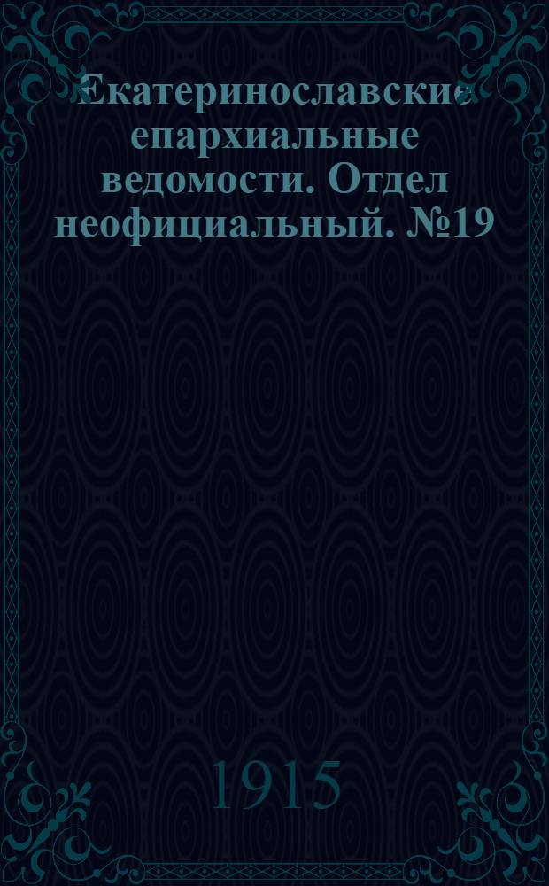 Екатеринославские епархиальные ведомости. Отдел неофициальный. № 19 (1 июля 1915 г.)