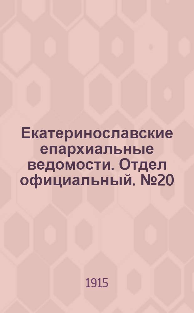 Екатеринославские епархиальные ведомости. Отдел официальный. № 20 (11 июля 1915 г.)