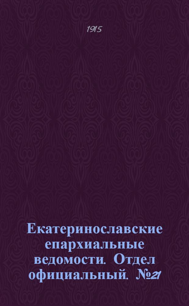 Екатеринославские епархиальные ведомости. Отдел официальный. № 21 (21 июля 1915 г.)